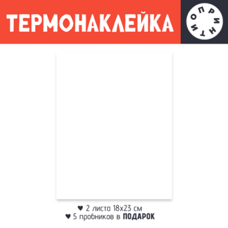 Термонаклейка DTF, 18x23 см (2 шт.)